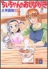 ちぃちゃんのおしながき 2