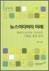 뉴스미디어의 미래