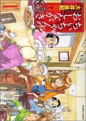 ちぃちゃんのおしながき 繁盛記 1