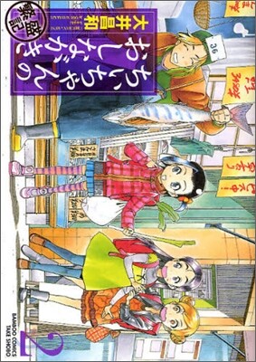 ちぃちゃんのおしながき 繁盛記 2