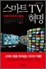 스마트 TV 혁명
