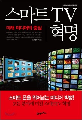 스마트 TV 혁명