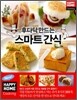 후다닥 만드는 스마트 간식