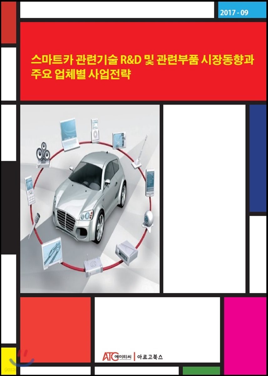 스마트카 관련기술 R&amp;D 및 관련부품 시장동향과 주요 업체별 사업전략