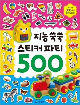 지능 쑥쑥 스티커 파티 500