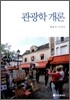 관광학 개론