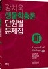 2018 강치욱 생물학총론 단원별 문제집 3