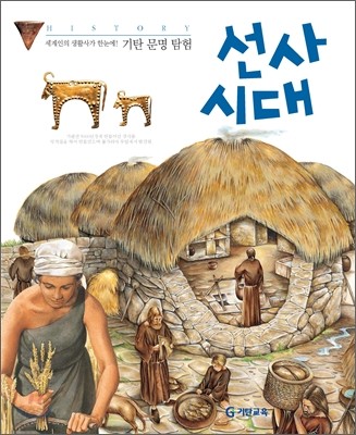 선사시대