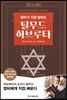 탈무드 하브루타