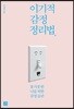 이기적 감정 정리법