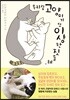 우리집 고양이가 또 이상한 짓을 해 1