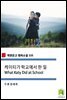 케이티가 학교에서 한 일 What Katy Did at School (착한문고 영어소설 133)