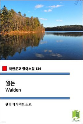 월든 Walden (착한문고 영어소설 134)