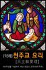 (약해) 천주교 요리 성서 (天主敎 要理 聖書)