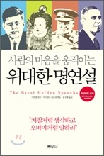 위대한 명연설