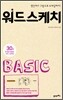 워드스케치 BASIC