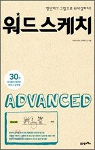 워드스케치 ADVANCED