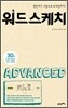 워드스케치 ADVANCED