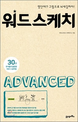 워드스케치 ADVANCED