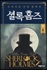 셜록 홈즈 1
