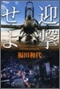 迎擊せよ