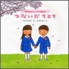 つないだてとて