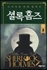 셜록 홈즈 3