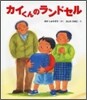 カイくんのランドセル