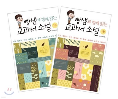빵샘과 함께 읽는 교과서 소설 SET