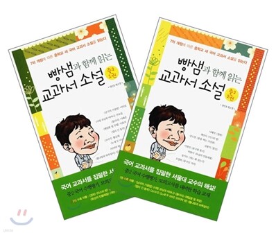빵샘과 함께 읽는 교과서 소설 중2 SET