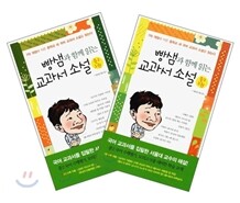빵샘과 함께 읽는 교과서 소설 중2 SET