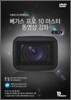 베가스 프로 10 마스터 동영상 강좌