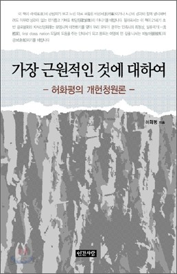 가장 근원적인 것에 대하여