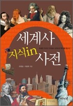 세계사 지식in 사전