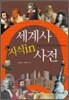 세계사 지식in 사전