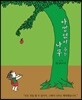 아낌없이 주는 나무