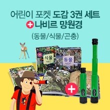 어린이 포켓 도감 3권세트(동물/식물/곤충) + 나비르망원경
