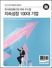 한국화장품산업 변화주도할 지속성장 100대 기업