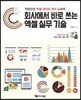 회사에서 바로 쓰는 엑셀 실무 기술