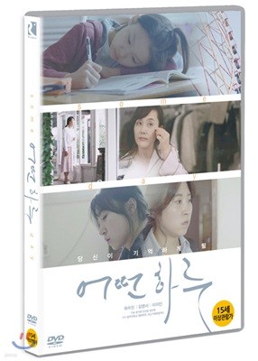 어떤 하루 (1Disc)