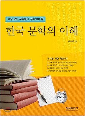 한국 문학의 이해