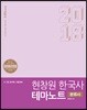 2018 현창원 한국사 테마노트