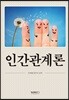 인간관계론