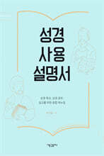 성경 사용 설명서