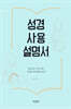 성경 사용 설명서