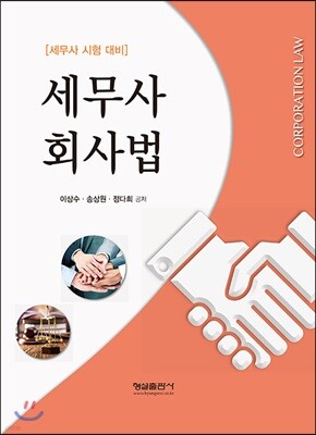 세무사 회사법