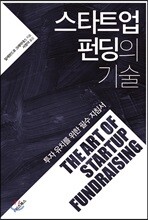 스타트업 펀딩의 기술