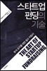 스타트업 펀딩의 기술