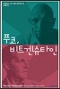 푸코, 비트겐슈타인