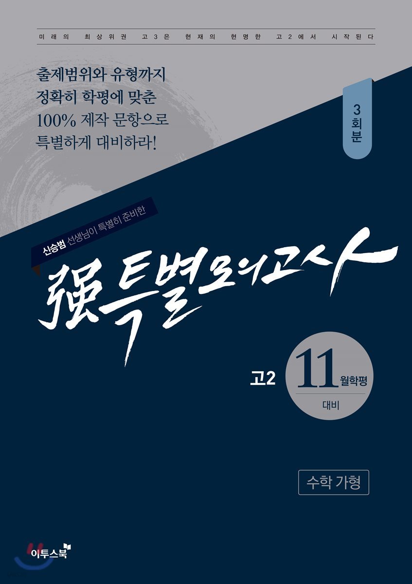 强강특별모의고사 고2 11월학평 대비 수학 가형 3회분 (2018년용)